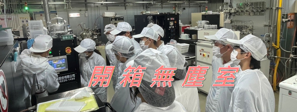 長庚電子開箱無塵室，高中學子親身體驗半導體科技