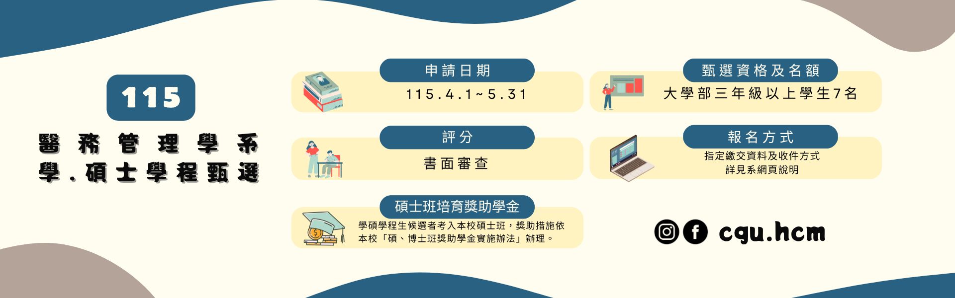 115學年度醫管系「學、碩士學程」甄選作業