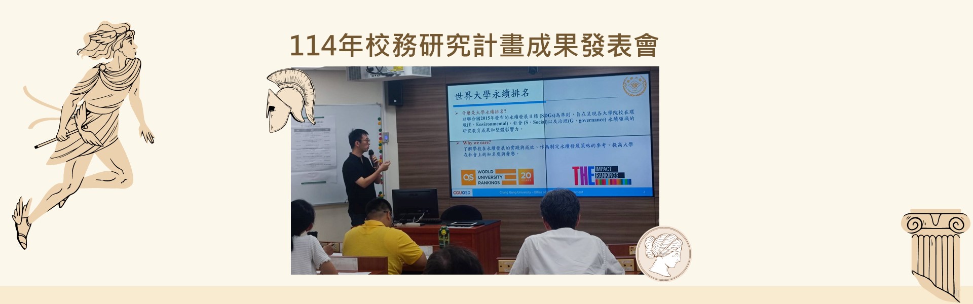 114年校務研究計畫成果發表會