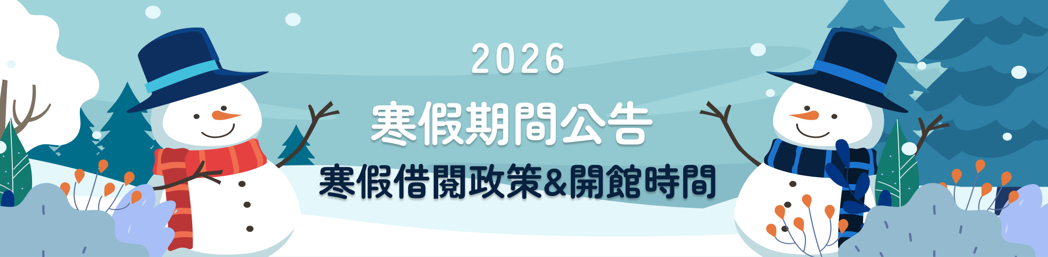 2026寒假開館公告