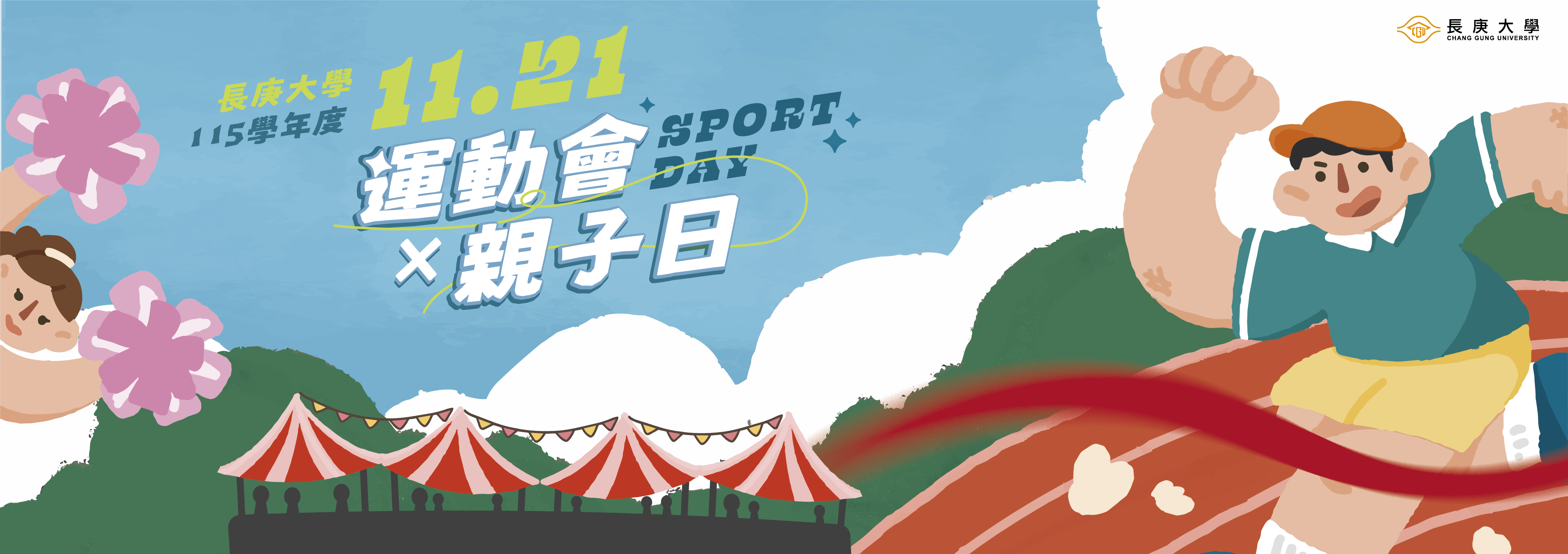 115學年度全校運動會