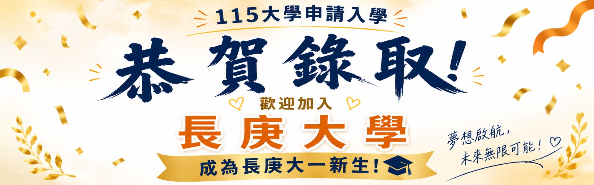 115學年度大學申請入學分發結果公告