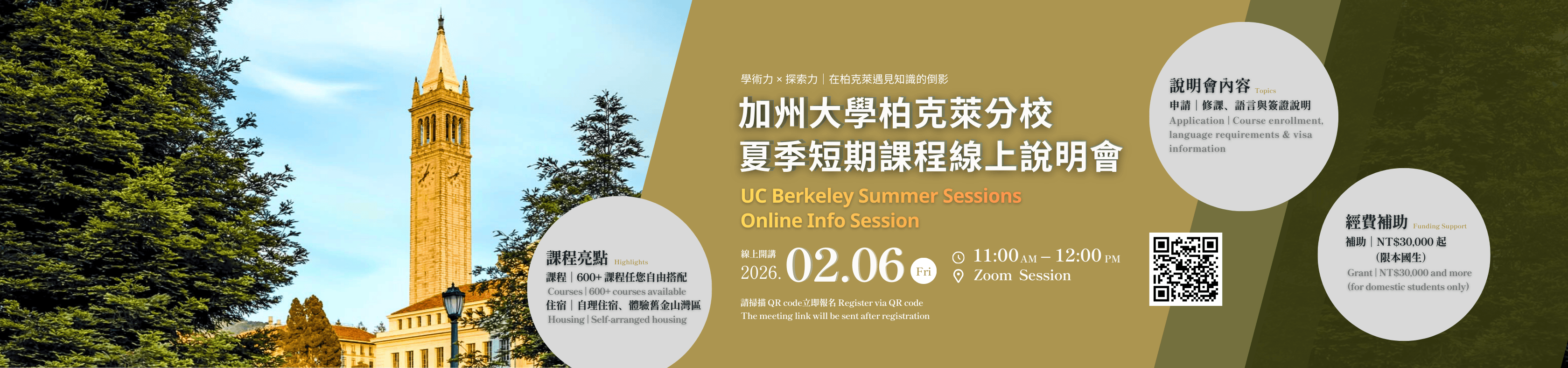 加州大學柏克萊分校暑期課程線上說明會，熱烈報名中!