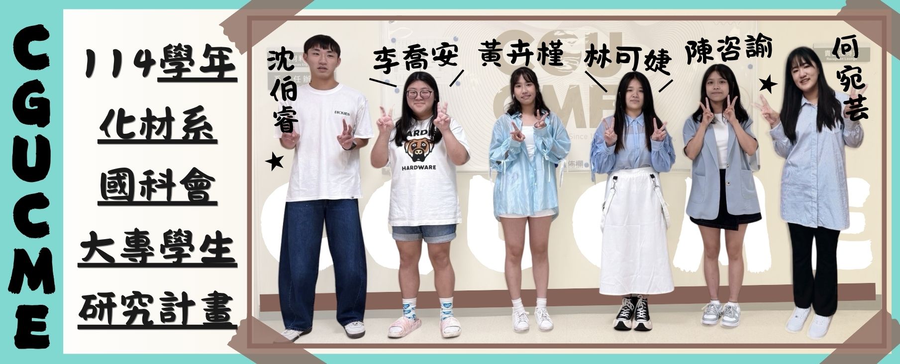 114學年 化材系 國科會 大專學生 研究計畫