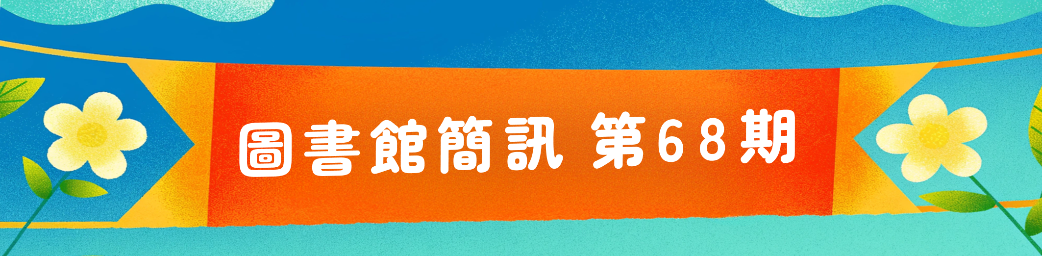 圖書館簡訊