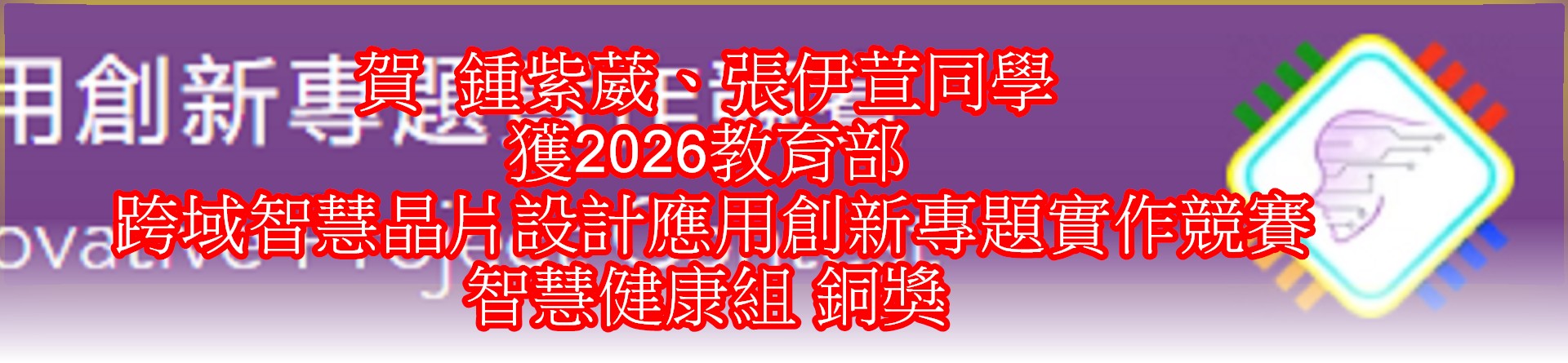 賀  鍾紫崴、張伊荁同學 獲智慧健康組 銅獎