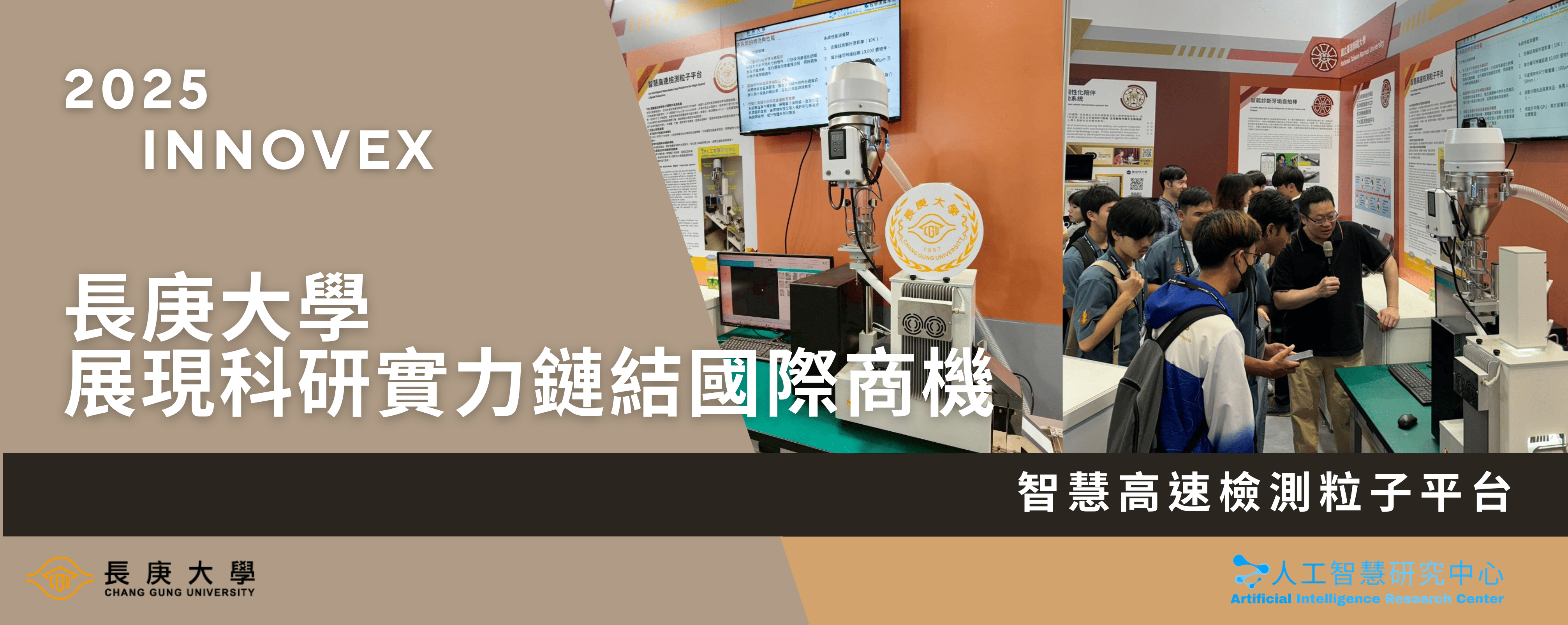 長庚大學參展2025 InnoVEX 展現科研實力鏈結國際商機