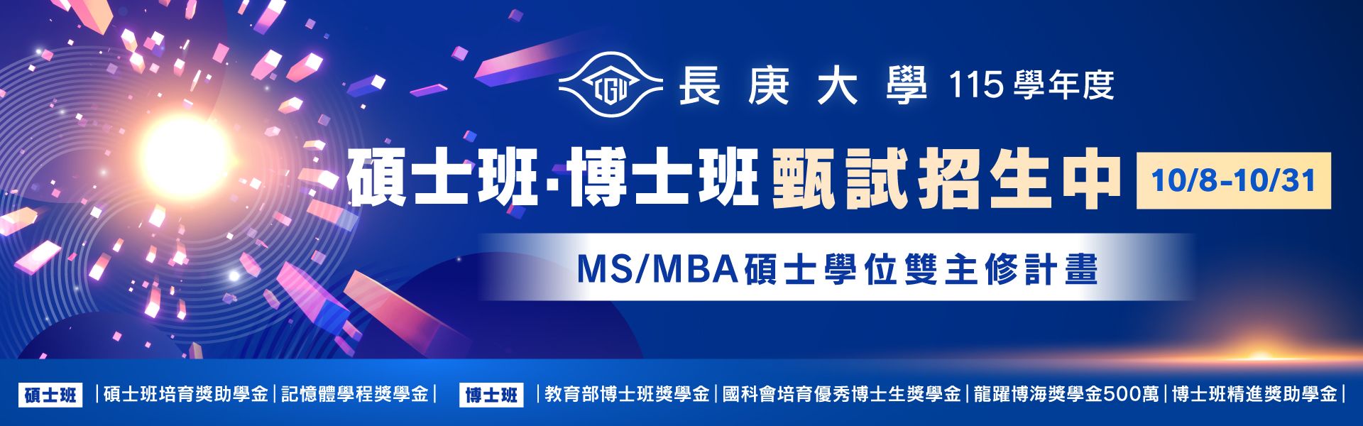 115學年度碩士班、博士班甄試招生簡章公告