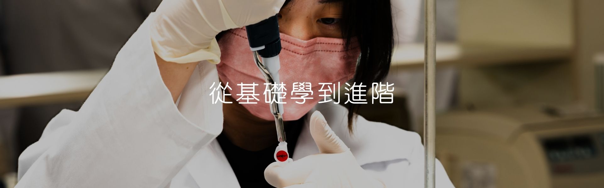 實驗課