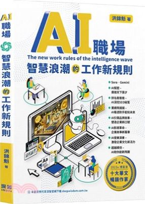 AI職場 智慧浪潮的工作新規則