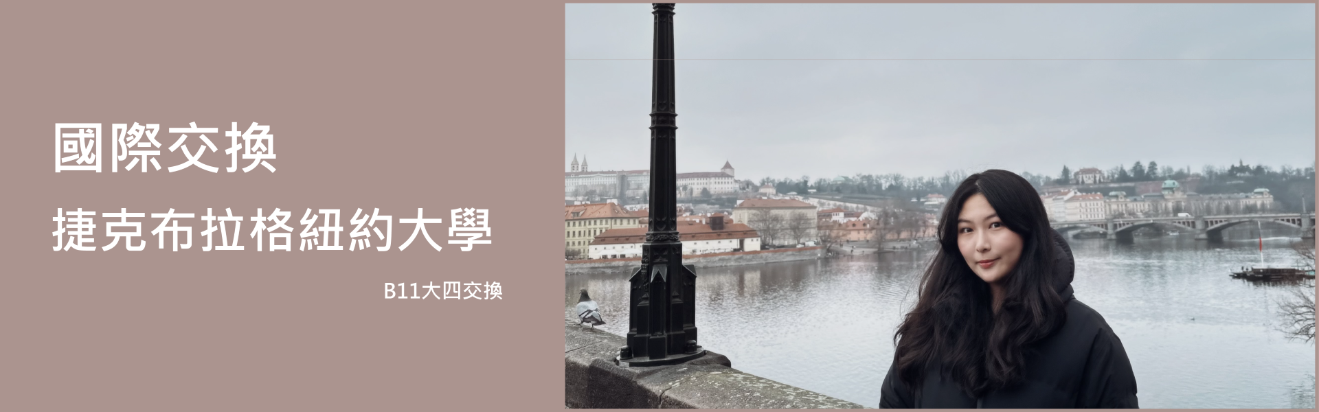 國際交換 捷克布拉格紐約大學