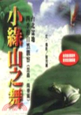 小綠山之舞：臺北盆地四季的自然觀察《昆蟲.兩棲篇》