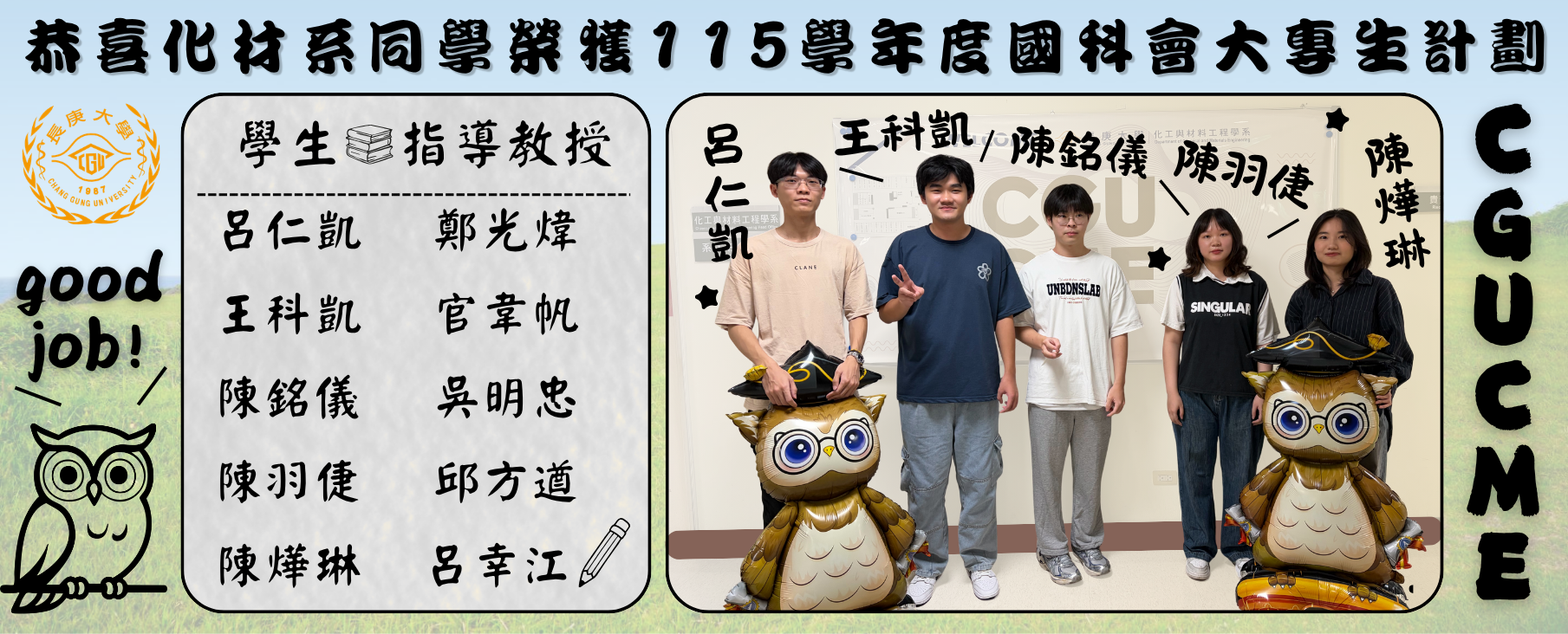 恭喜化材系同學榮獲115學年度國科會大專生計劃