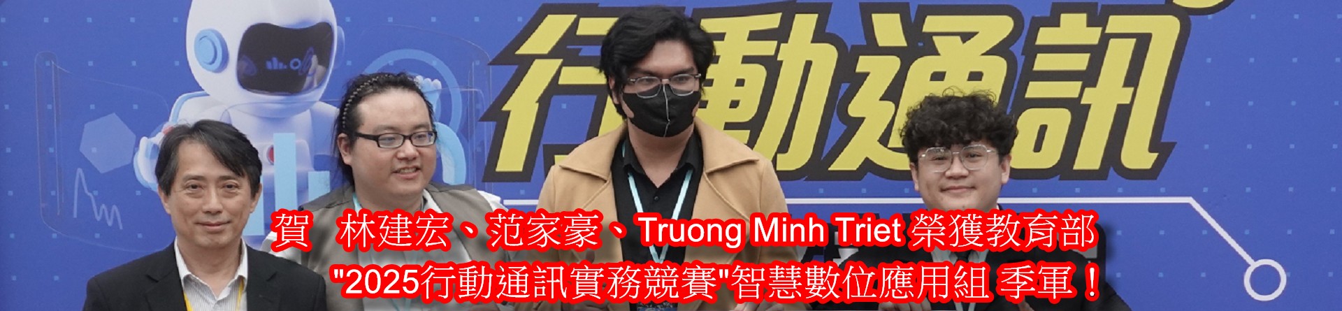 教育部｜2025行動通訊實務競賽｜智慧數位應用組 榮獲季軍！