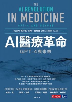 醫療版圖正被重組！第一線揭密GPT-4如何改寫診斷、治療與未來生命照護。