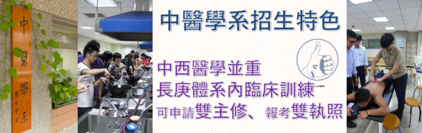 中西醫雙主修