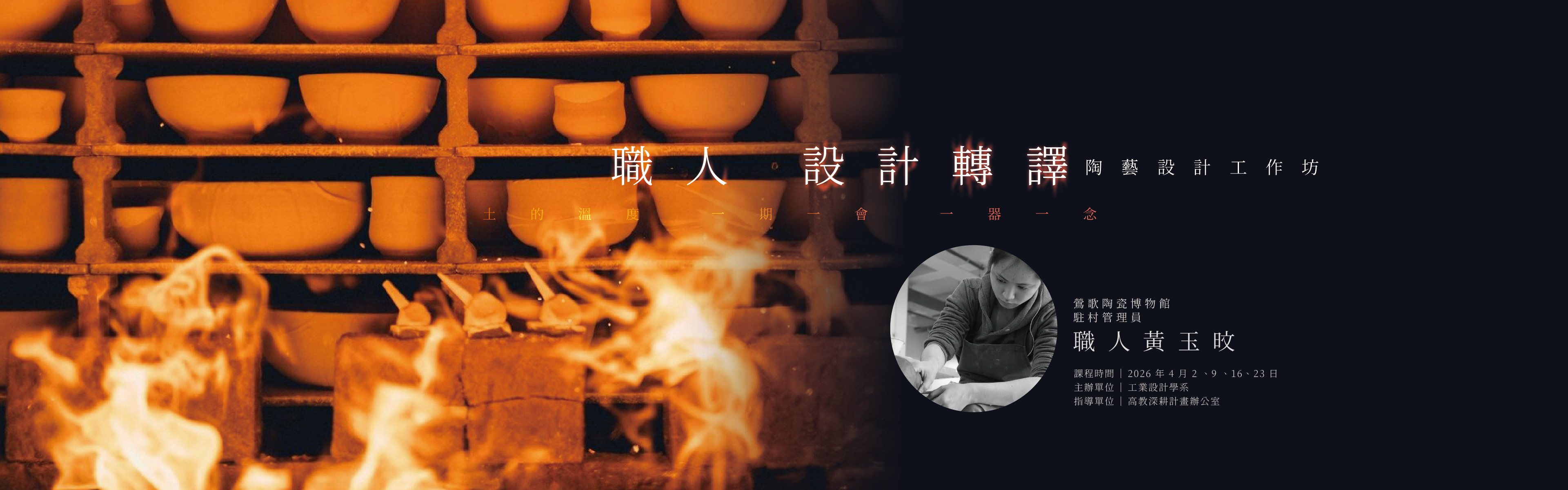 土的溫度 一期一會 一器一念 