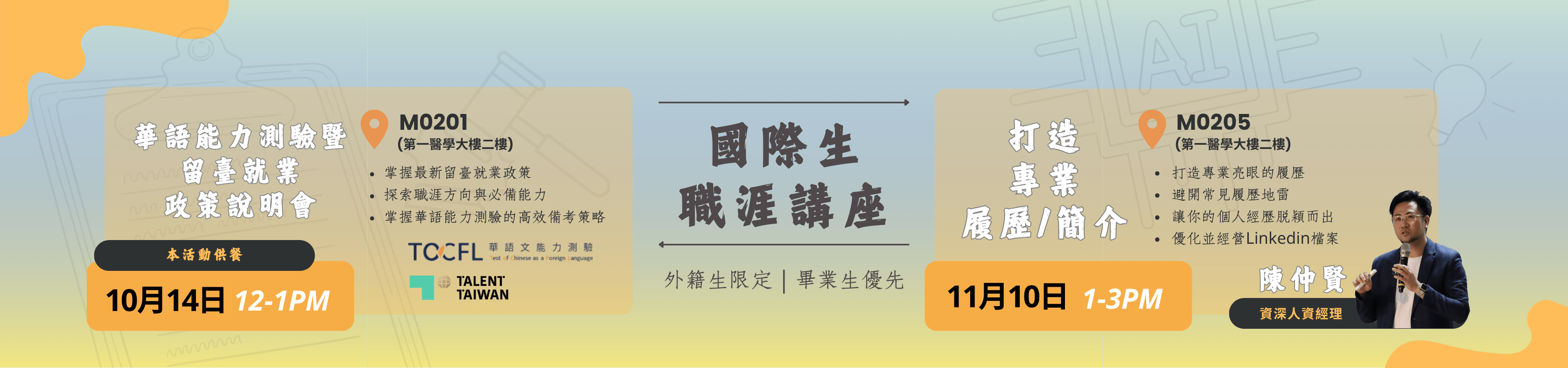 【職涯講座】2026國際生職涯講座（國際生限定）