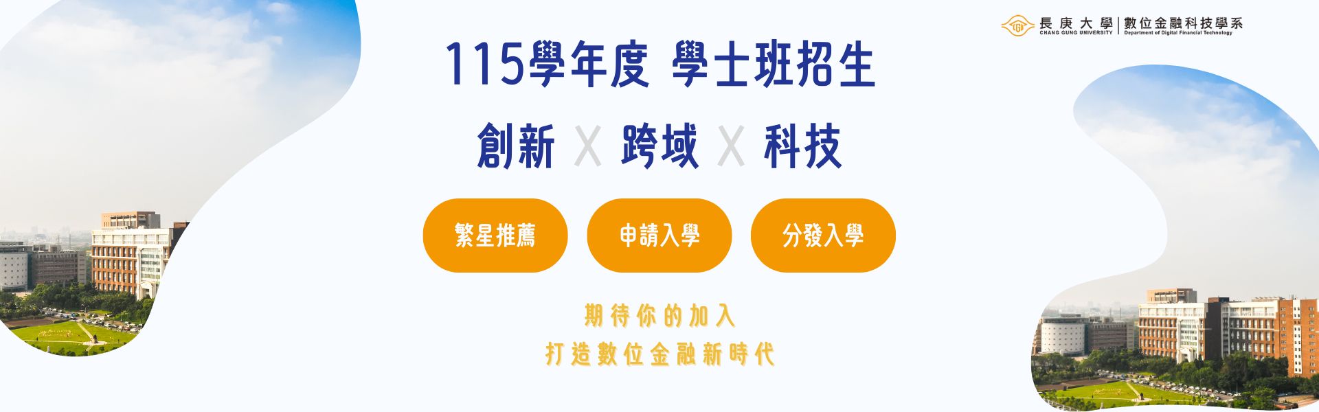 期待你的加入，打造數位金融新時代
