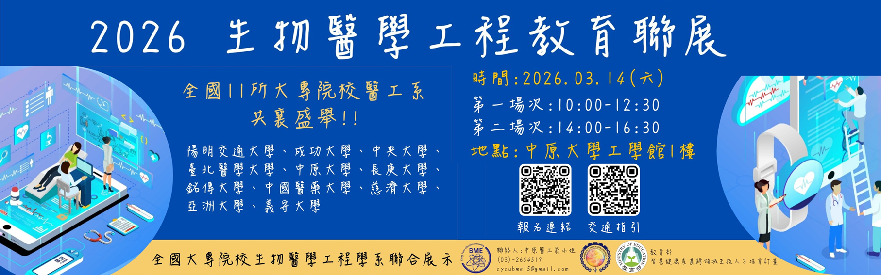 【公告】2026年03月14日(六)第四屆生物醫學工程教育聯展來啦！