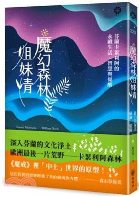 透過作者深入當地的旅居經驗，一窺全世界最幸福、最環保也最安全的國度！並為讀者開了一扇發現之窗，讓我們看見芬蘭人如何打造一個人人平等又尊重自然的社會。