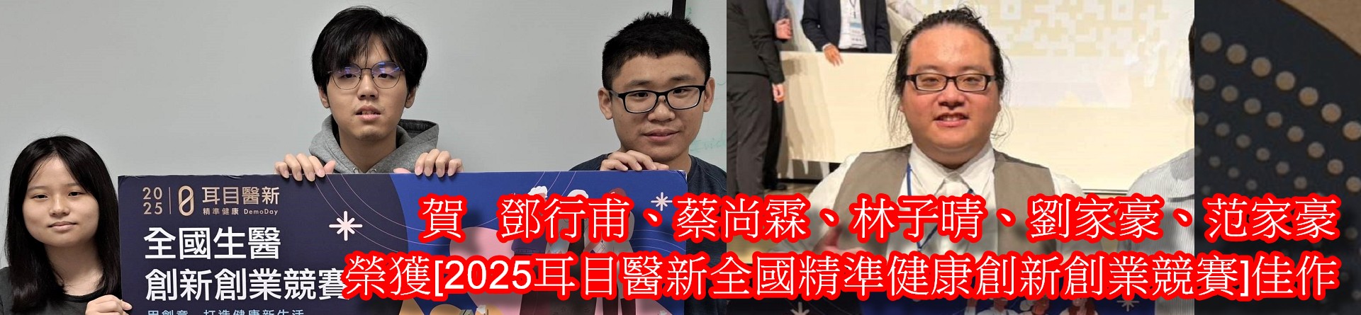2025耳目醫新全國精準健康創新創業競賽]佳作