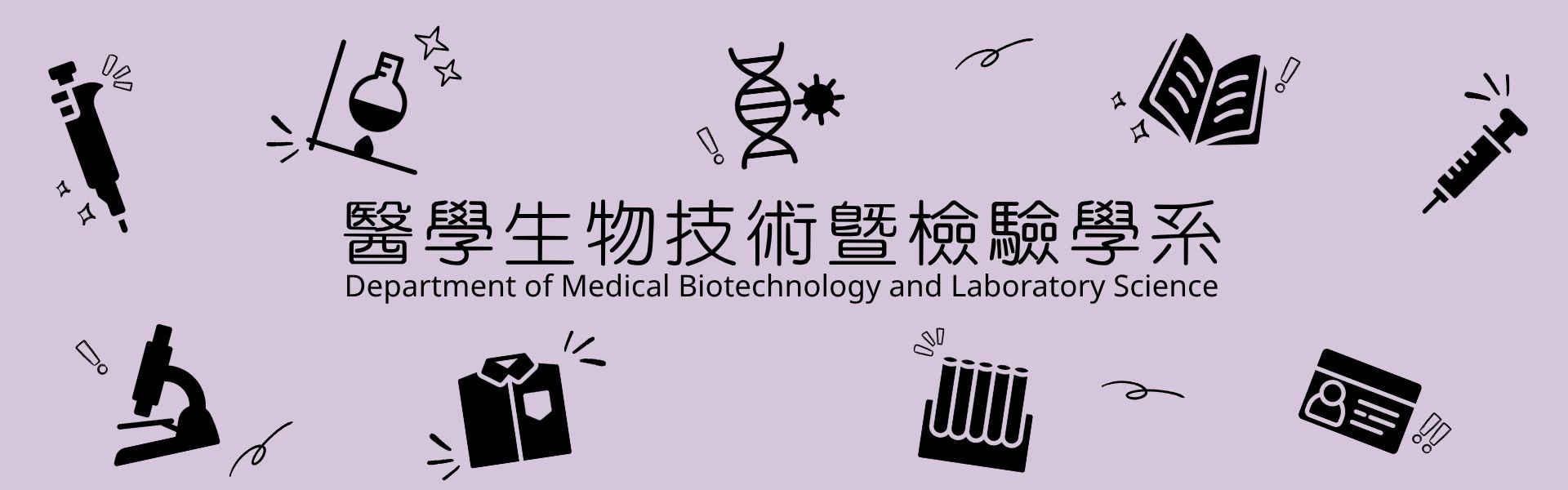 醫學生物技術暨檢驗學系
