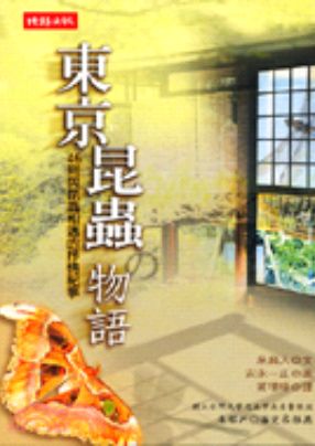 東京昆蟲物語：46則與昆蟲相遇的抒情紀事