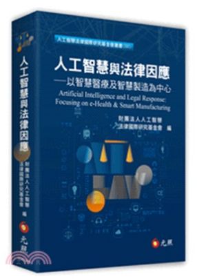 人工智慧與法律因應 : 以智慧醫療及智慧製造為中心
