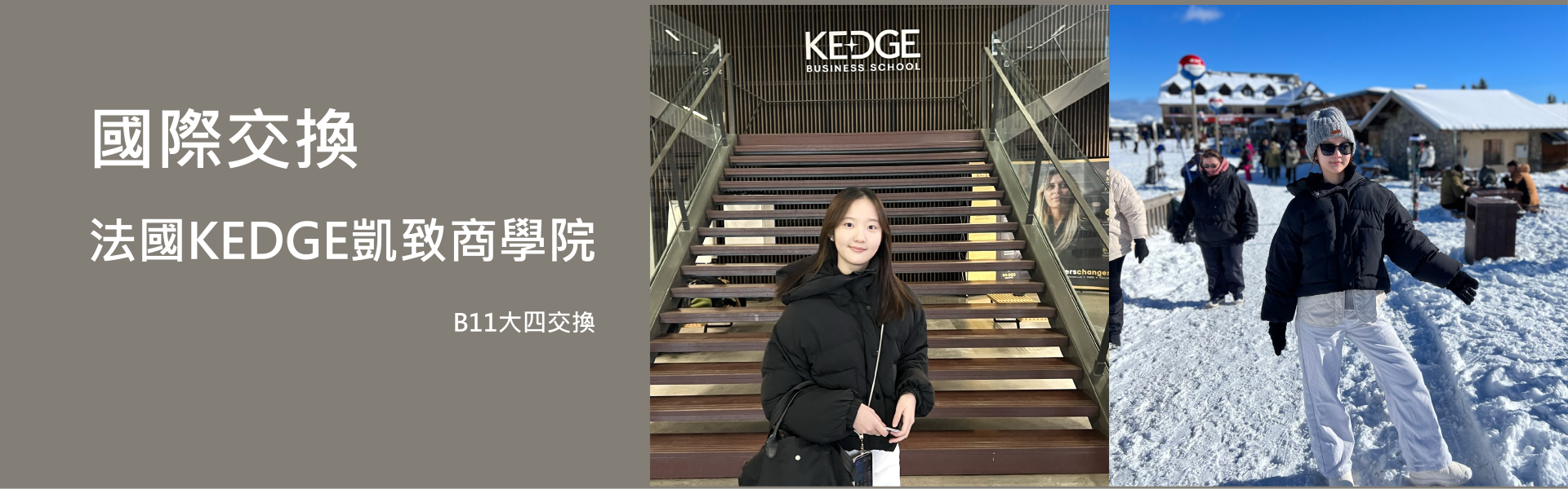國際交換 法國KEDGE凱致商學院 B11大四交換