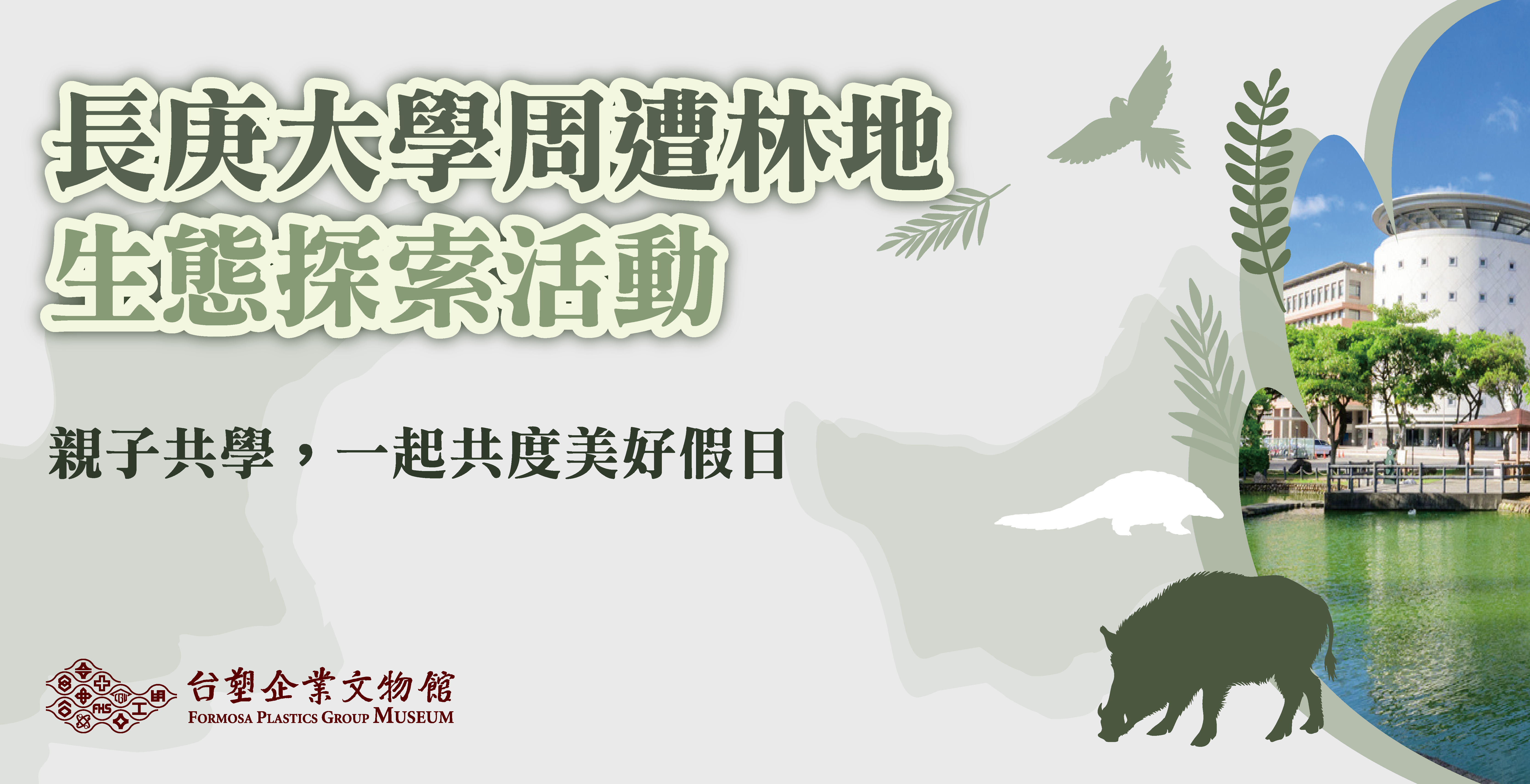 長庚大學周遭林地生態探索活動