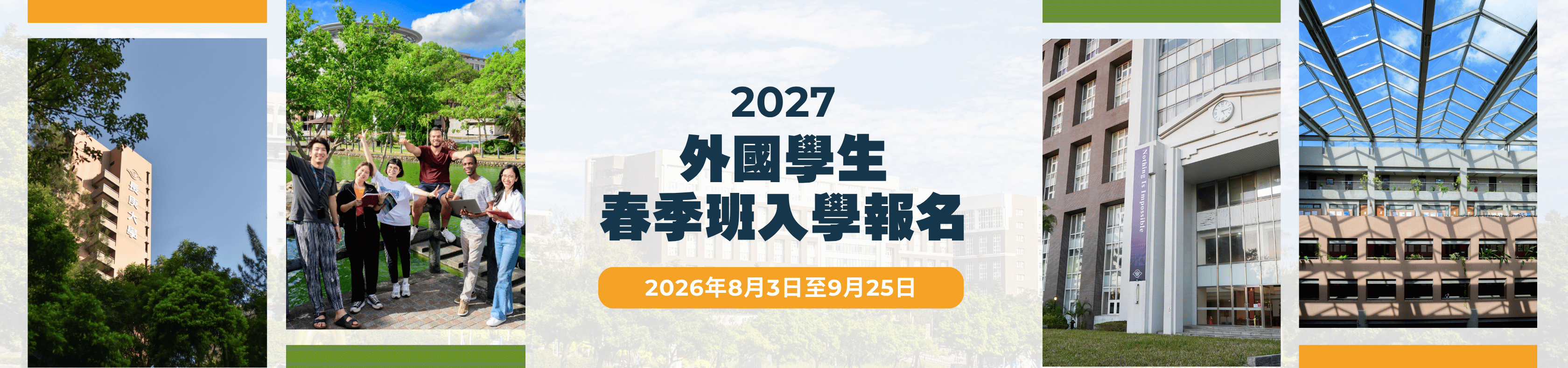 2027年外國學生春季班入學招生中