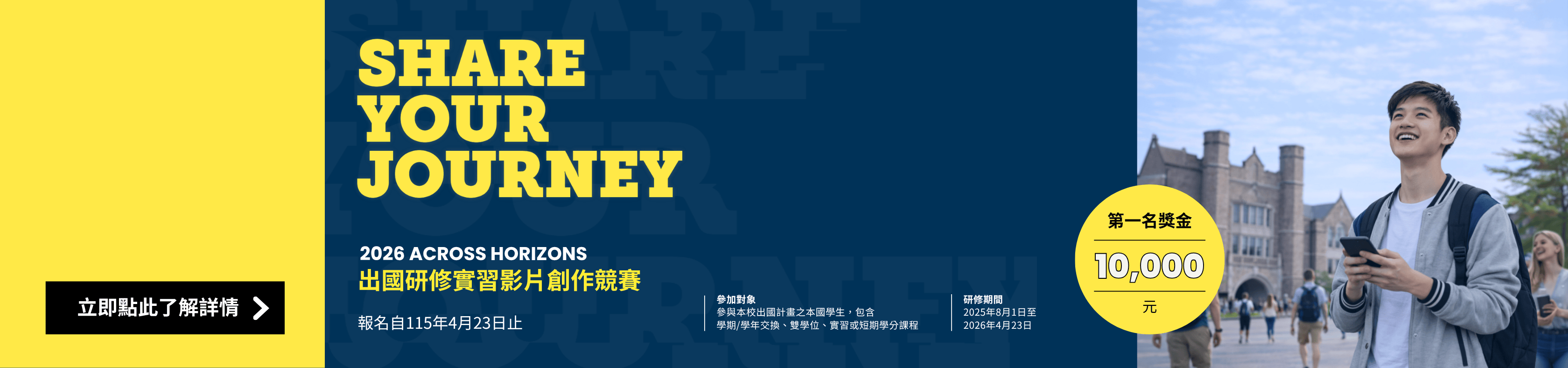 2026 Across Horizons: 交換學生影片創作競賽