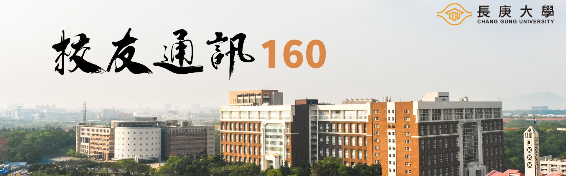 校友通訊160期