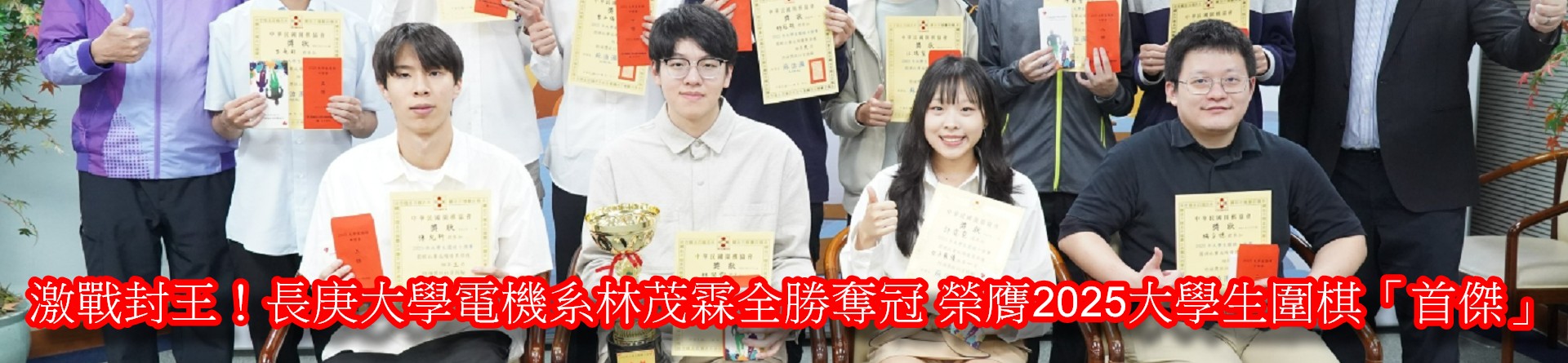 2025/11/30 激戰封王！長庚大學林茂霖全勝奪冠 榮膺2025大學生圍棋「首傑」