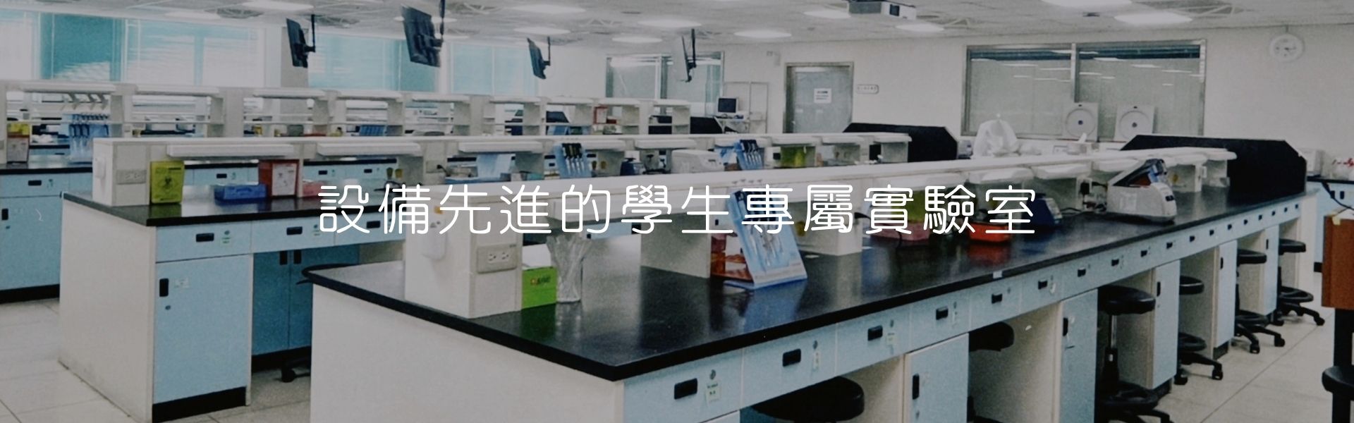 學生專屬實驗室