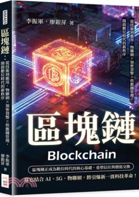 以易懂方式介紹區塊鏈技術原理與發展，並說明公有鏈、私有鏈等類型及其在金融與供應鏈等領域的應用。
