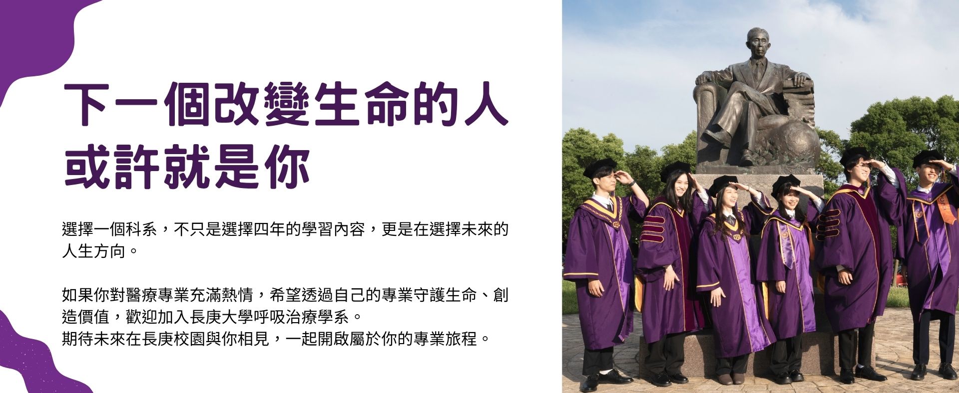 選擇一個科系，不只是選擇四年的學習內容，更是在選擇未來的人生方向