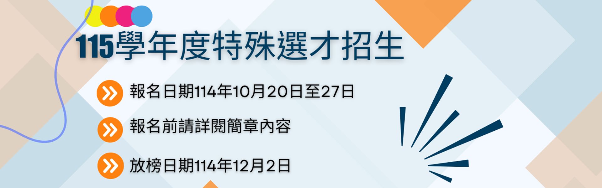 115學年度特殊選才招生簡章公告