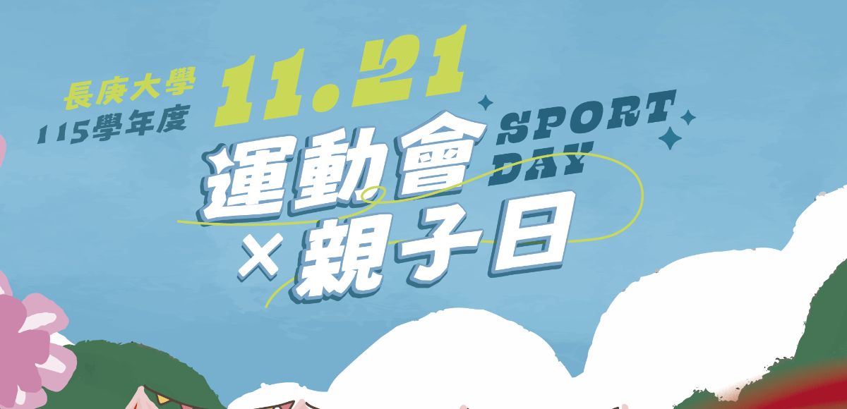 115校運會親子日