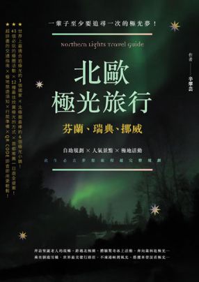 本書介紹芬蘭、瑞典、挪威極光旅遊，涵蓋極圈小鎮、活動體驗、觀賞方式與交通準備，提供完整北歐追極光實用指南。
