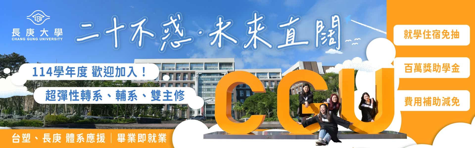 https://www.cgu.edu.tw/recruit/Subject?nodeId=231