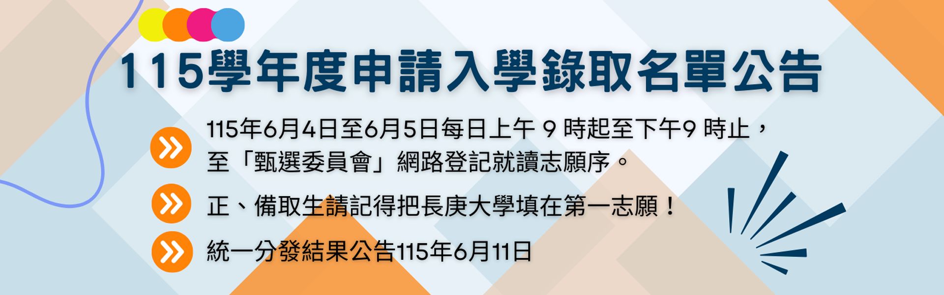 115學年度大學申請入學錄取名單公告