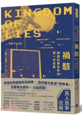 以故事方式呈現資安人物與事件，讓讀者理解資訊安全的重要性與背後的真實世界。