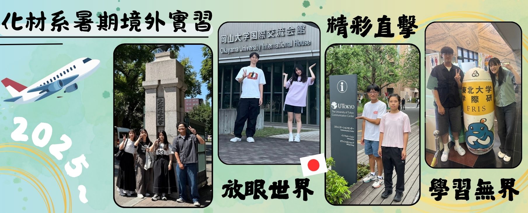 化材系暑期境外實習