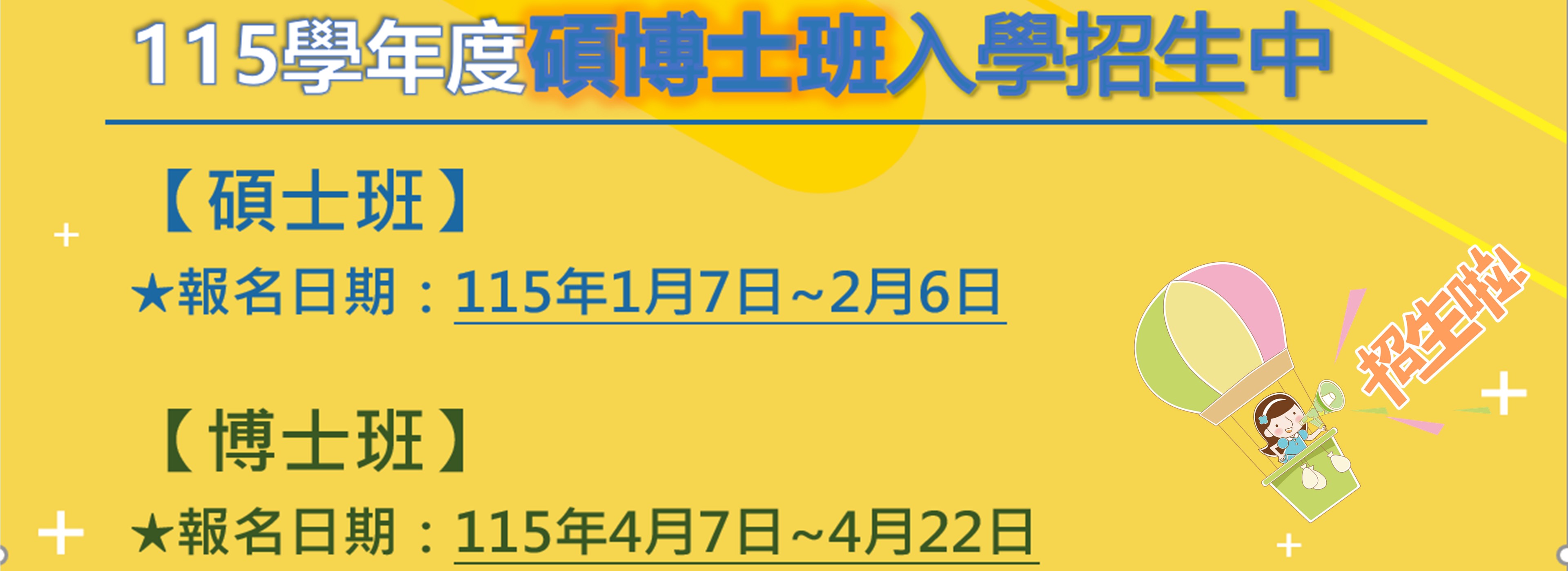 115學年度碩士班、博士班招生公告