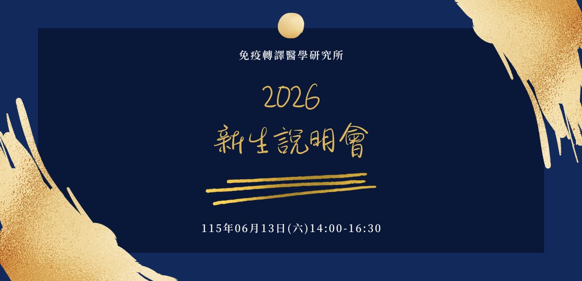 2026新生說明會