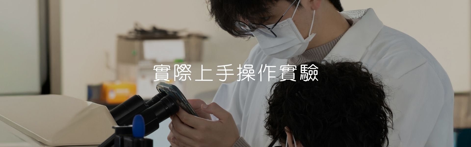 實驗課