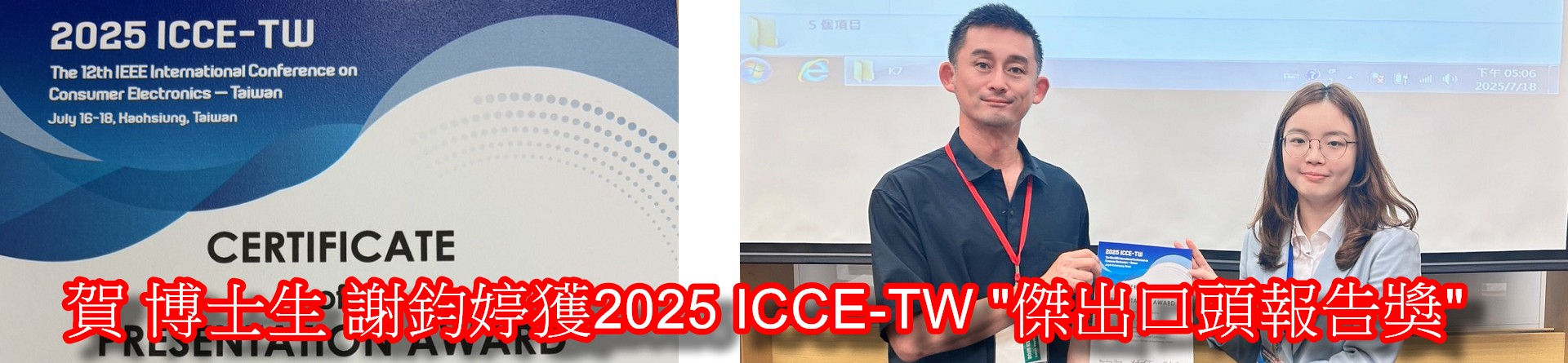 賀 博士生謝鈞婷獲2025ICCE-TW傑出口頭報告獎