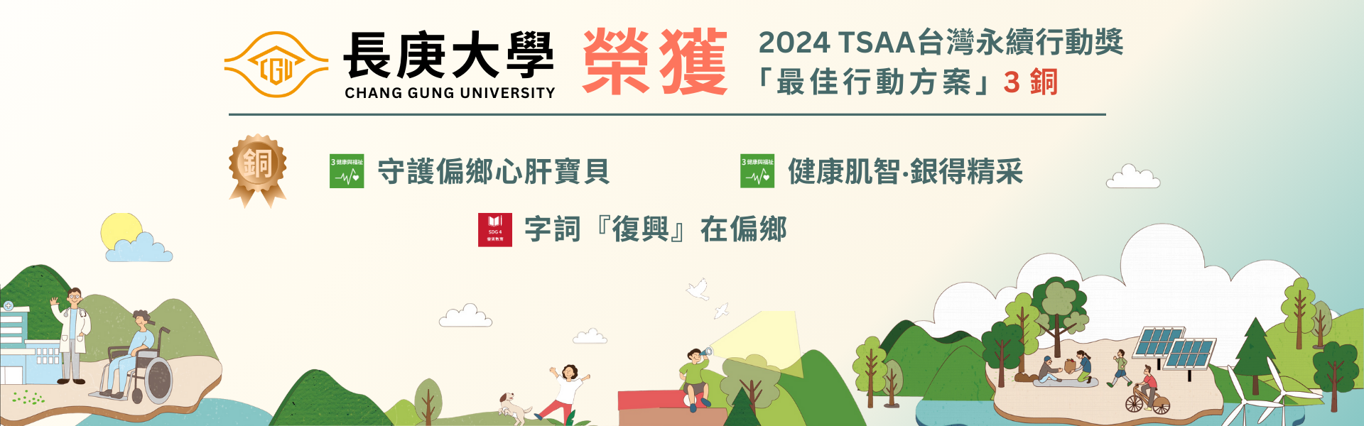 長庚大學榮獲佳績